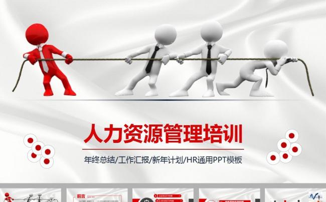 商务人力资源管理培训工作报告ppt模板缩略图
