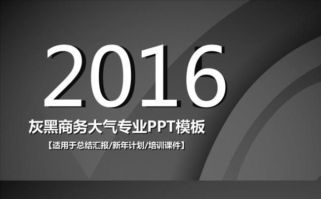 灰黑商务大气专业会议PPT模板缩略图