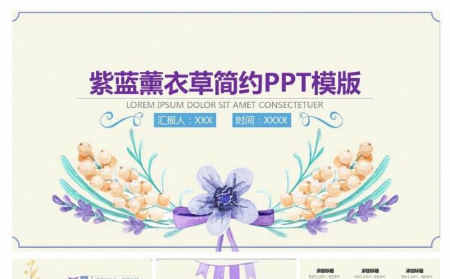 紫蓝色调薰衣草简约清新淡雅计划总结报告PPT动态模板缩略图