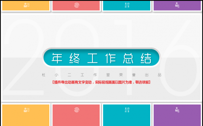 2016拼接风年终汇报总结PPT模板缩略图