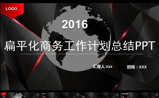 2016扁平化黑色大气商务工作计划总结PPT缩略图