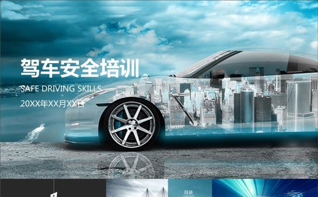 驾车安全驾驶安全技巧汽车PPT模板缩略图