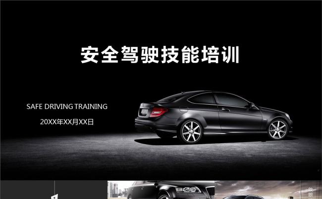 驾车安全驾驶技能培训简约动画PPT模缩略图