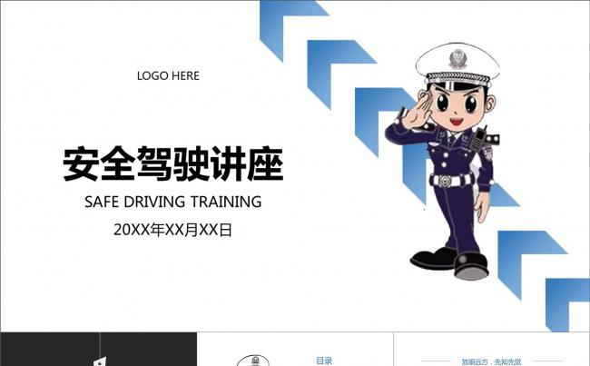 驾车安全驾驶技巧讲座卡通交警PPT模板缩略图