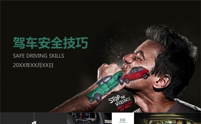 驾车安全驾驶技巧培训创意动画PPT模板缩略图