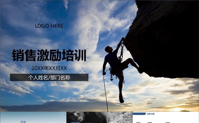 销售激励克服困难挑战高度攀岩PPT模板缩略图