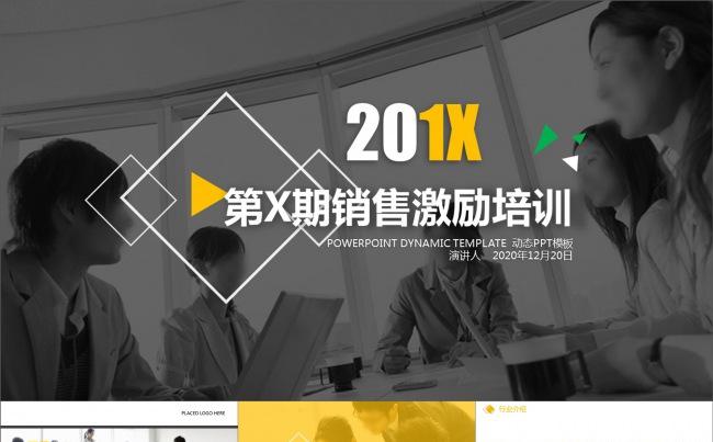 销售激励培训讲座汇报简约动画PPT模板缩略图