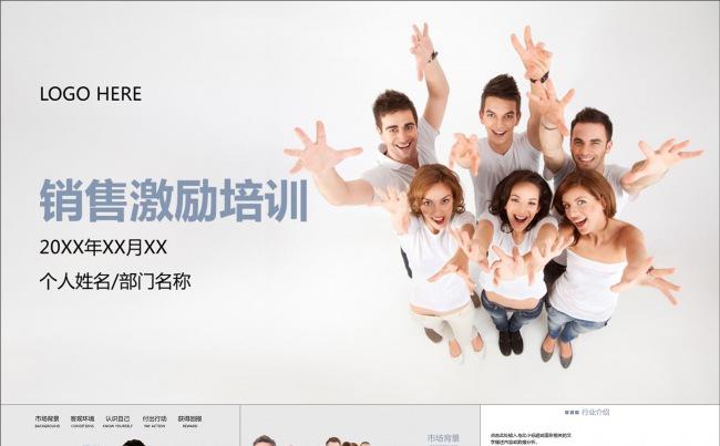 销售激励团队激励员工激励动画PPT模板缩略图
