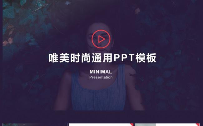 最新唯美时尚通用ppt模板缩略图
