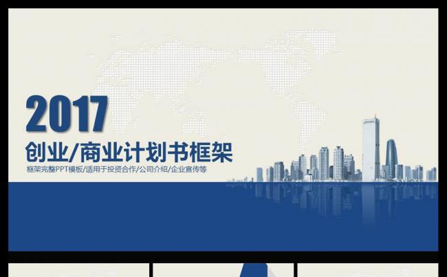 2017年创业计划书商业融资招商PPT缩略图