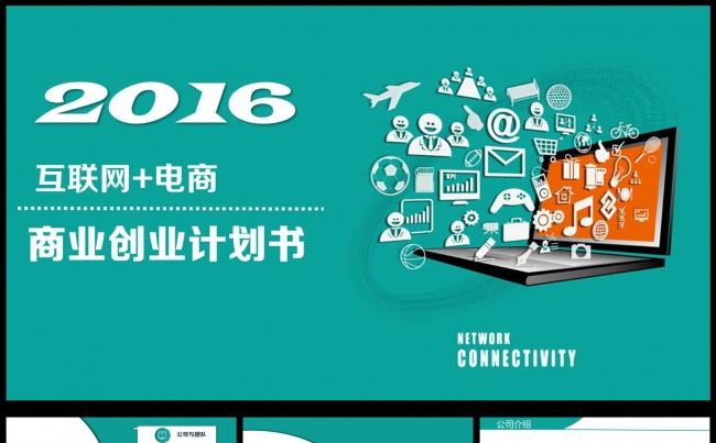 互联网+电子商务PPT缩略图