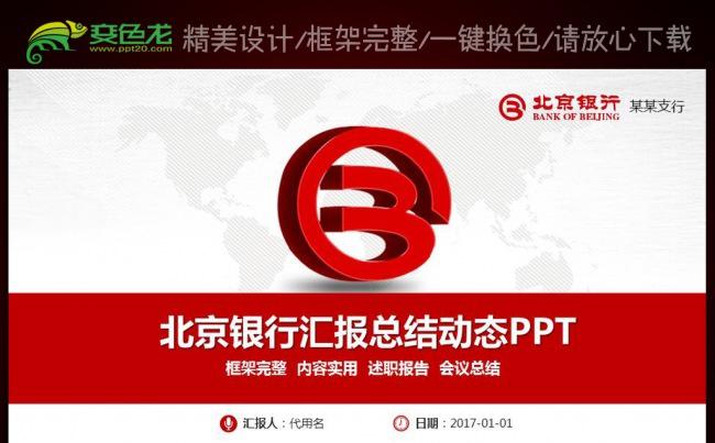 北京银行金融理财工作计划总结PPT模板缩略图