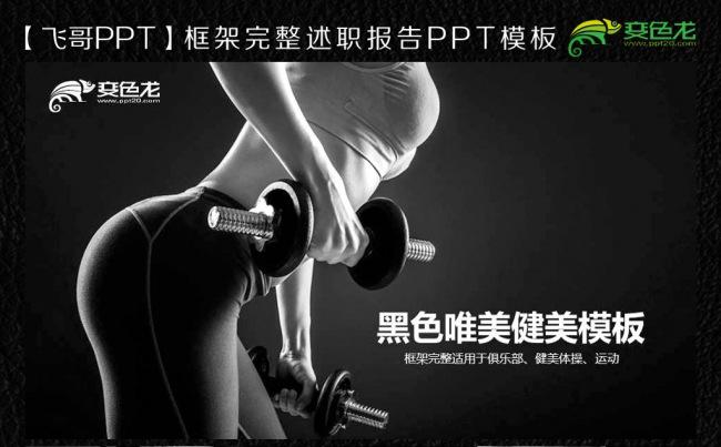 黑色健美俱乐部ppt通用模板缩略图