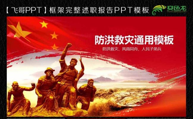 【飞哥PPT】防洪救灾风雨同舟ppt通用模板缩略图