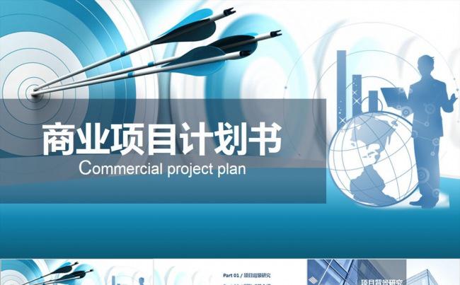 框架完整商业项目计划书缩略图