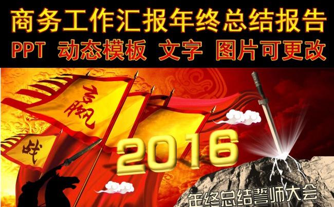 （ZJH）年终汇报 年终誓师大会 企业年会缩略图