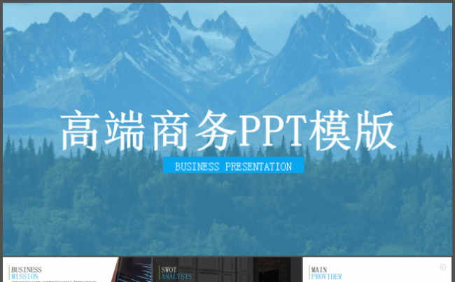 蓝色高端商务PPT通用模版缩略图