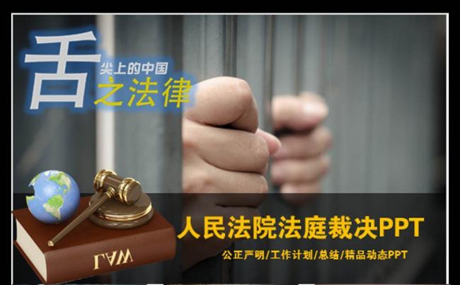 违法犯罪法律法庭公正严明裁决PPT模板缩略图