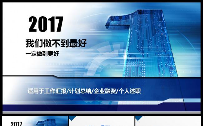 工作汇报工作报告 2017工作计划 述职 计划总结 精美模板缩略图