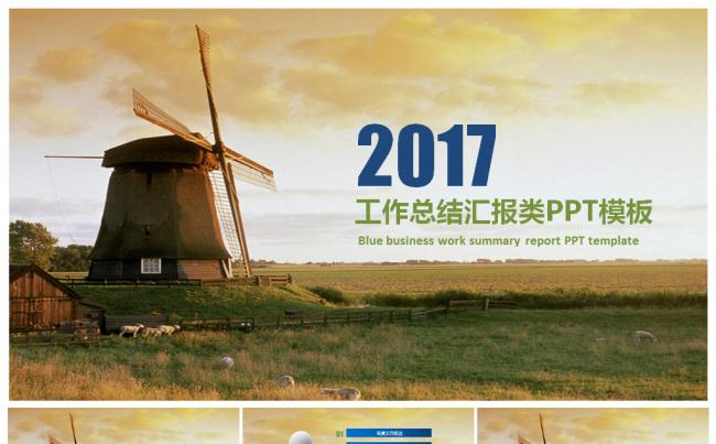 工作汇报工作报告 2017工作计划 述职 计划总结 精美模板缩略图