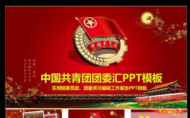 红色正能量中国共青团工作汇报PPT模板缩略图