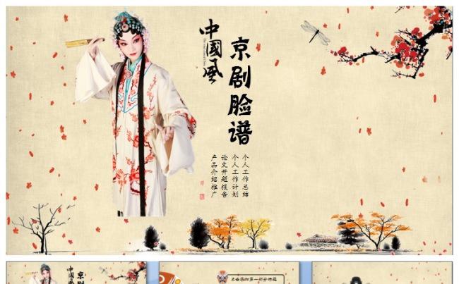 中国风京剧脸谱通用PPT模版缩略图