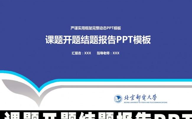 课题研究开题结题报告中期汇报完整框架PPT模板缩略图
