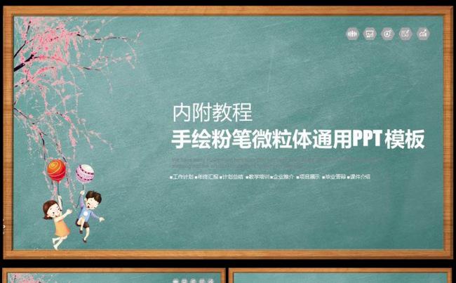 完整框架 动态粉笔手绘商务课件教学通用PPT模板图片下载缩略图