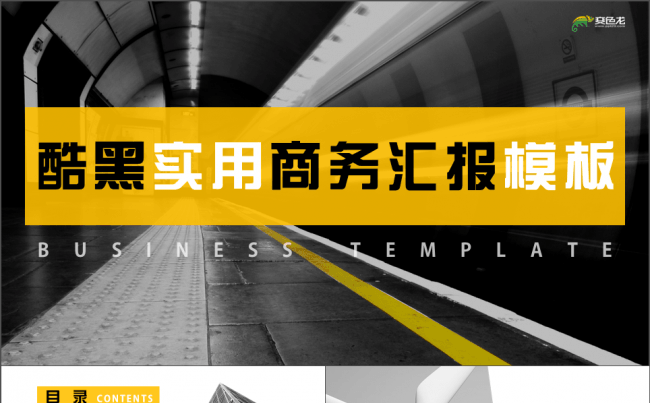【商务通用】酷黑欧美风实用商务汇报通用模板缩略图