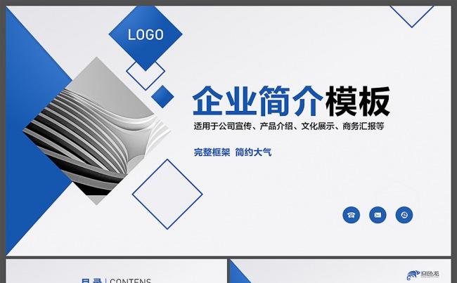 【邦果演示】蓝色大气科技公司简介PPT模板缩略图