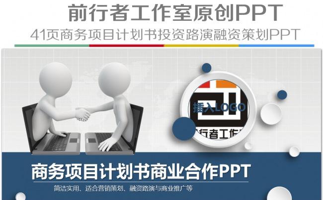 商务项目计划书创业融资投资路演企业宣传PPT模板缩略图