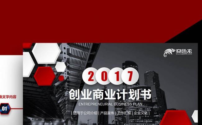 2017红色欧美完整框架通用商业计划书销售总结投资理财PPT缩略图