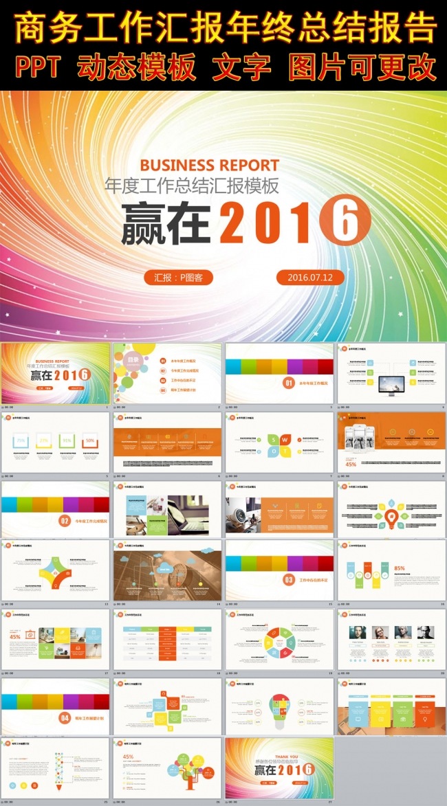 （ZJH）七彩工作总结报告PPT模板