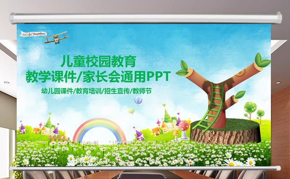 儿童校园教育教学课件/家长会通用PT缩略图