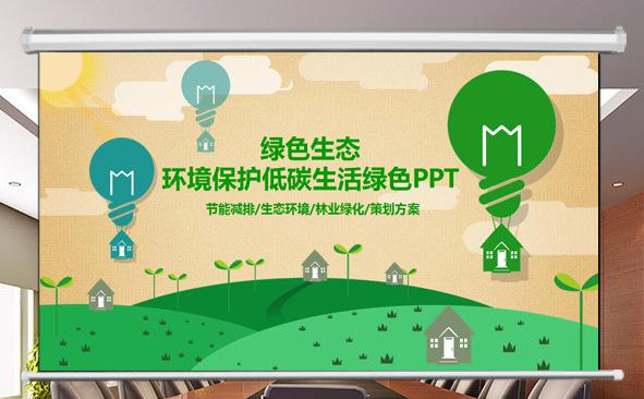 绿色生态环境保护低碳生活绿色PPT缩略图