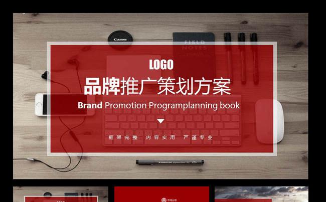 品牌推广策划书商业计划书营销策划书ppt模板下缩略图