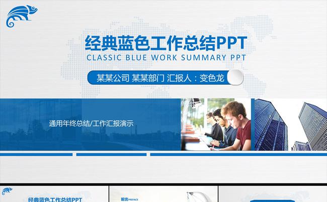 精品经典蓝色商务年度月度年终工作总结计划述职汇报PPT模板缩略图