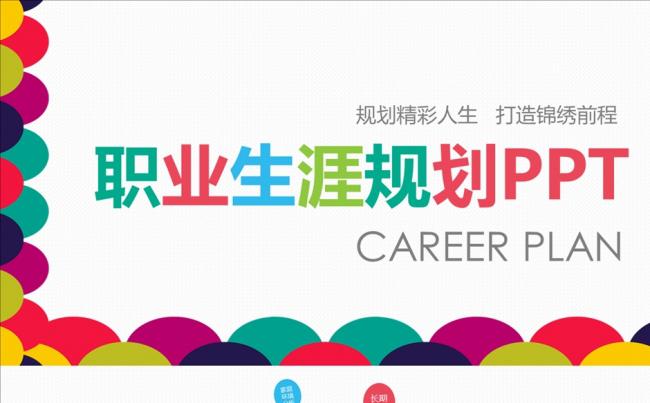 个人职业生涯规划教育培训动态PPT缩略图