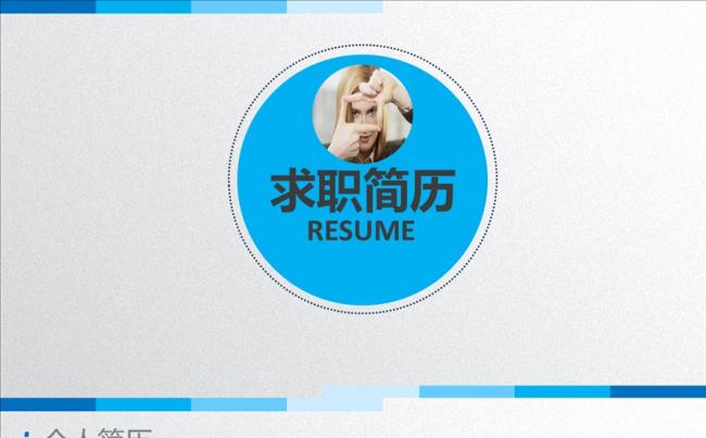 时尚简约个人求职简历工作竞聘模板缩略图