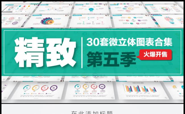 30套精致微立体图表合集第五季缩略图