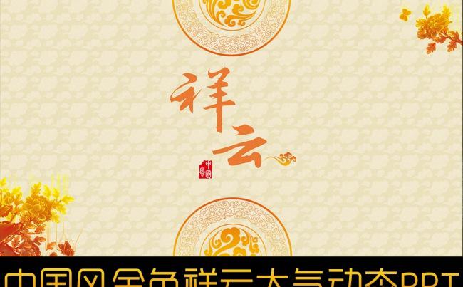 金色祥云古韵文化中国风ppt模板缩略图