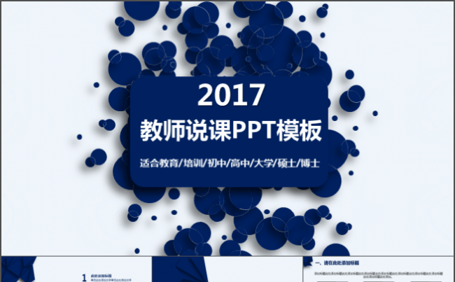 教师说课信息公开课PPT模板缩略图