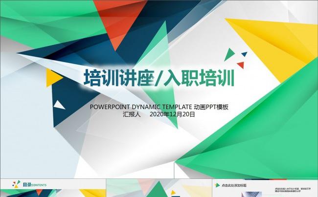 彩色朝气培训讲座入职培训动画PPT模板缩略图