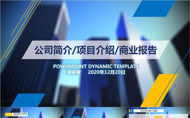 公司简介项目介绍商业报告动画PPT模板缩略图