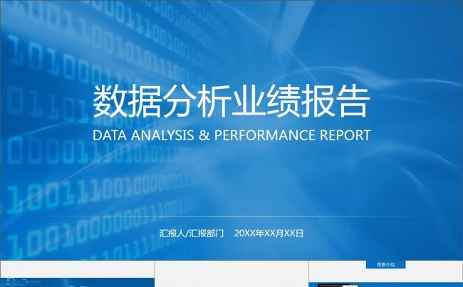 数据分析业绩报告市场调研动画PPT模板缩略图