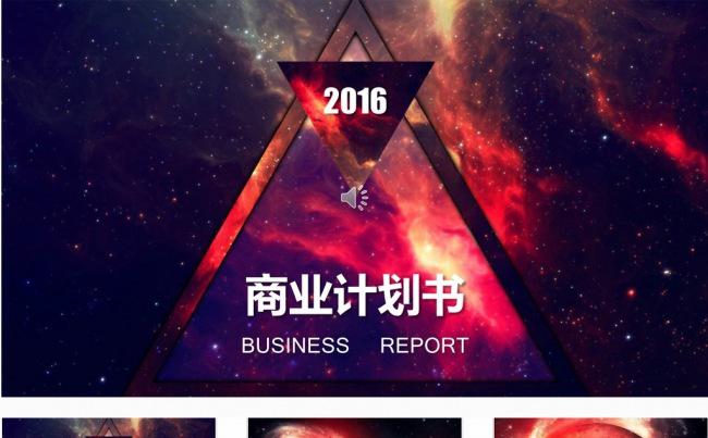 大气星空商业创业计划书ppt模板缩略图