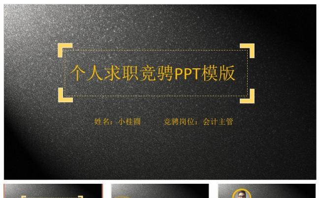 黑色琉金个人求职竞骋简历模版缩略图
