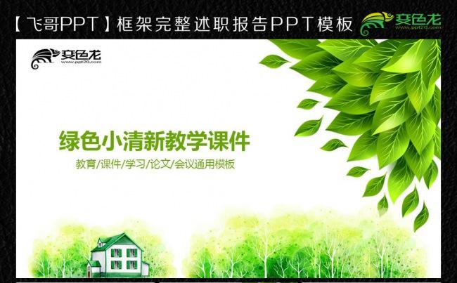 清新绿色教育教ppt通用模板缩略图