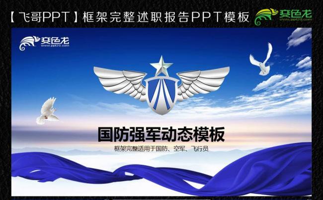 国防强军动态ppt通用模板缩略图
