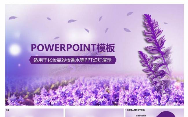 紫色梦幻薰衣草女性行业宣传计划总结报告述职PPT动态模板缩略图